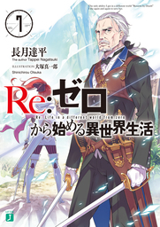 Re：ゼロから始める異世界生活（MF文庫J）1巻～43巻│電子書籍ストア