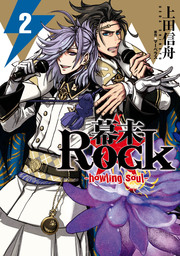 幕末Rock-howling soul-: 2