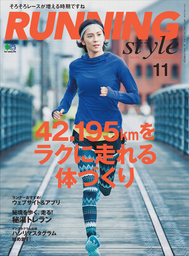 Running Style（ランニング・スタイル） 2015年11月号 Vol.80