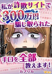 私が詐欺サイトで300万円騙し取られた手口を全部教えます！17