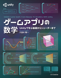 ゲームアプリの数学 Unityで学ぶ基礎からシェーダーまで 実用 久富木隆一 電子書籍試し読み無料 Book Walker