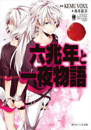 六兆年と一夜物語 ライトノベル ラノベ ｋｅｍｕ ｖｏｘｘ 西本紘奈 Hatsuko 角川ビーンズ文庫 電子書籍試し読み無料 Book Walker