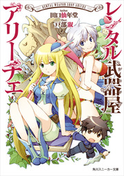 【電子特別版】 レンタル武器屋アリーチェ