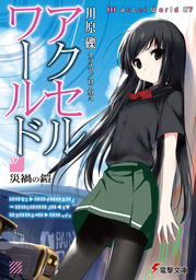 最新刊 アクセル ワールド25 終焉の巨神 ライトノベル ラノベ 川原礫 Hima 電撃文庫 電子書籍試し読み無料 Book Walker