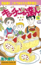 最終巻 キッチンの達人 １６ マンガ 漫画 清水康代 Be Love 電子書籍試し読み無料 Book Walker