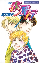 春・飛行（７）