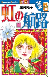 Pinkの遺伝子（３） - マンガ（漫画） 柚月純（別冊フレンド）：電子書籍試し読み無料 - BOOK☆WALKER -