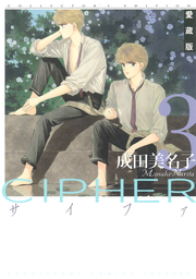 愛蔵版 CIPHER 【電子限定カラー完全収録版】  3巻