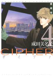 愛蔵版 CIPHER 【電子限定カラー完全収録版】  4巻