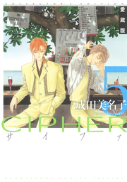 愛蔵版 CIPHER 【電子限定カラー完全収録版】  5巻