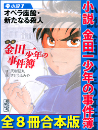 小説 金田一少年の事件簿 全８冊合本版 ライトノベル ラノベ 天樹征丸 さとうふみや Magazine Novels 電子書籍試し読み無料 Book Walker