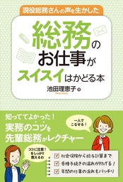 現役総務さんの声を生かした 総務のお仕事がスイスイはかどる本