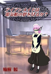 無料 アイアンメイドは電気棺の夢を見るか ライトノベル ラノベ 同人誌 個人出版 楠樹 暖 織豊出版 電子書籍試し読み無料 Book Walker