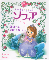 ちいさなプリンセス ソフィア まほうの おもてなし 文芸 小説 ディズニー ディズニー物語絵本 電子書籍試し読み無料 Book Walker