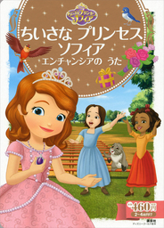 ちいさな プリンセス ソフィア エンチャンシアの うた 文芸 小説 ディズニー ディズニーゴールド絵本 電子書籍試し読み無料 Book Walker