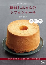 市場のケーキ屋さん 鎌倉しふぉんのシフォンケーキ 実用 青井聡子 電子書籍試し読み無料 Book Walker