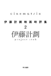 Cinematrix―伊藤計劃映画時評集２