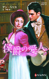 身代わりの侯爵夫人 文芸 小説 アン ヘリス 長田乃莉子 ハーレクイン 電子書籍試し読み無料 Book Walker