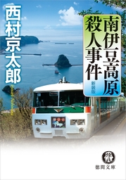 寝台特急カシオペアを追え 文芸 小説 西村京太郎 徳間文庫 電子書籍試し読み無料 Book Walker