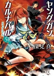 ヤングガン・カルナバル(ライトノベル)の電子書籍無料試し読みならBOOK