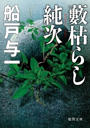 藪枯らし純次 - 文芸・小説 船戸与一（徳間文庫）：電子書籍試し読み ...