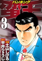 まいど 南大阪信用金庫 ５ マンガ 漫画 平井りゅうじ 北見けんいち ビッグコミックス 電子書籍試し読み無料 Book Walker