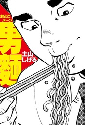 勤番グルメ ブシメシ おかわり マンガ 漫画 土山しげる 酒井伴四郎 青木直己 Spコミックス 電子書籍試し読み無料 Book Walker