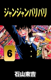 ジャンジャンバリバリ ６ マンガ 漫画 石山東吉 電子書籍試し読み無料 Book Walker