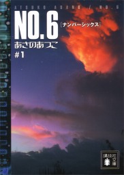 ｎｏ ６ ナンバーシックス １ 文芸 小説 あさのあつこ 講談社文庫 電子書籍試し読み無料 Book Walker