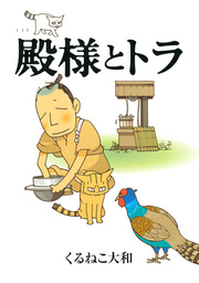 最新刊 殿様とトラ マンガ 漫画 くるねこ大和 バーズ エクストラ 電子書籍試し読み無料 Book Walker