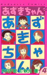 あずきちゃん ４ マンガ 漫画 秋元康 木村千歌 なかよし 電子書籍試し読み無料 Book Walker