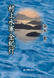村上水軍全紀行 実用 森本繁 電子書籍試し読み無料 Book Walker