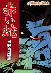 日野日出志 作品集 地獄の子守唄 マンガ 漫画 日野日出志 電子書籍試し読み無料 Book Walker