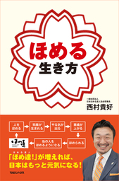 一目置かれる人が使っている 背筋がスッと伸びる日本語 - 実用 西村貴