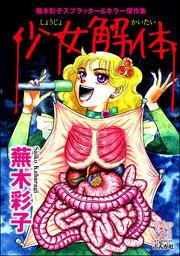 ぶんか社コミックス ホラーMシリーズ(マンガ（漫画）)の作品一覧