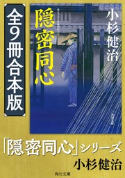 「隠密同心」シリーズ【全9冊合本版】