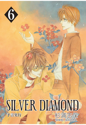 SILVER DIAMOND 1巻 - マンガ（漫画） 杉浦志保：電子書籍試し読み無料