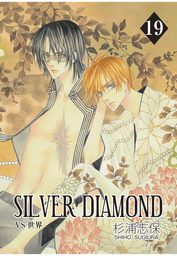 SILVER DIAMOND　19巻