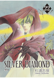 SILVER DIAMOND　22巻