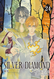 SILVER DIAMOND　24巻