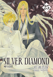 SILVER DIAMOND　25巻