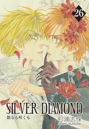 SILVER DIAMOND 24巻 - マンガ（漫画） 杉浦志保：電子書籍試し読み 