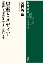 皇室とメディア―「権威」と「消費」をめぐる一五〇年史―（新潮選書）