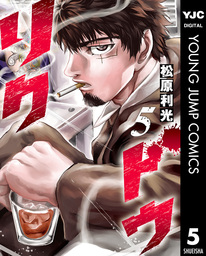 リクドウ 5 マンガ 漫画 松原利光 ヤングジャンプコミックスdigital 電子書籍試し読み無料 Book Walker