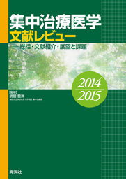 集中治療医学 文献レビュー 2014～2015年版 総括・文献紹介・展望と課題