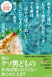 おそらく彼は「もう１度話し合おう（涙）」と来ます。 でも実は、「しばらくほっておいたら、どうにかなるだろ」と思っています。 - 男の本音を密告する「恋の男子更衣室」 -