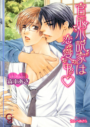 官能小説家は恋愛中 ライトノベル ラノベ Bl ボーイズラブ 森本あき かんべあきら ガッシュ文庫 電子書籍試し読み無料 Book Walker