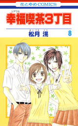 最終巻 幸福喫茶3丁目 15巻 マンガ 漫画 松月滉 花とゆめコミックス 電子書籍試し読み無料 Book Walker