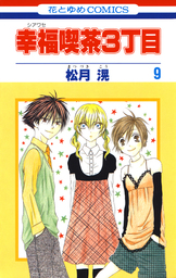 最終巻 幸福喫茶3丁目 15巻 マンガ 漫画 松月滉 花とゆめコミックス 電子書籍試し読み無料 Book Walker