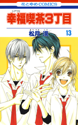 最終巻 幸福喫茶3丁目 15巻 マンガ 漫画 松月滉 花とゆめコミックス 電子書籍試し読み無料 Book Walker